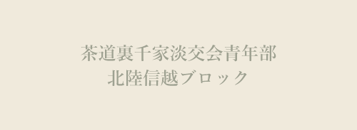 茶道裏千家淡交会青年部北陸信越ブロック