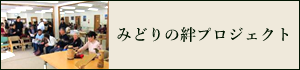 緑のきずなプロジェクト