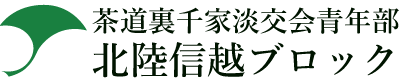 茶道裏千家淡交会青年部北陸信越ブロック